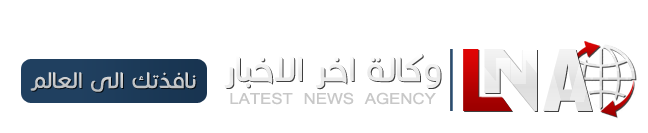 وكالة اخر الاخبار