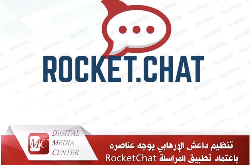 الاعلام الرقمي: داعش يوجه عناصره باعتماد تطبيق المراسلة RocketChat ‫