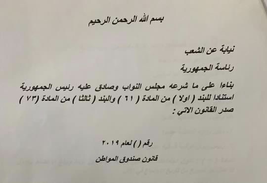 ” اخر الاخبار ” تنشر نص مقترح قانون ” صندوق المواطن “