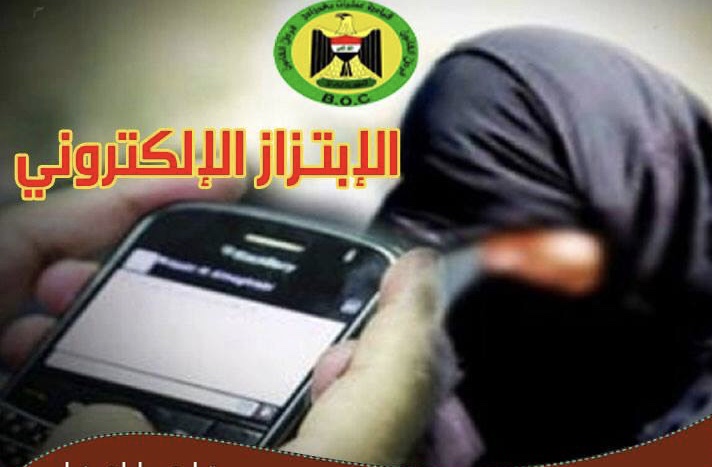 اعتقال امرأة تنتحل صفة ضابط ومتهمين اثنين بالابتزاز الالكتروني في بغداد