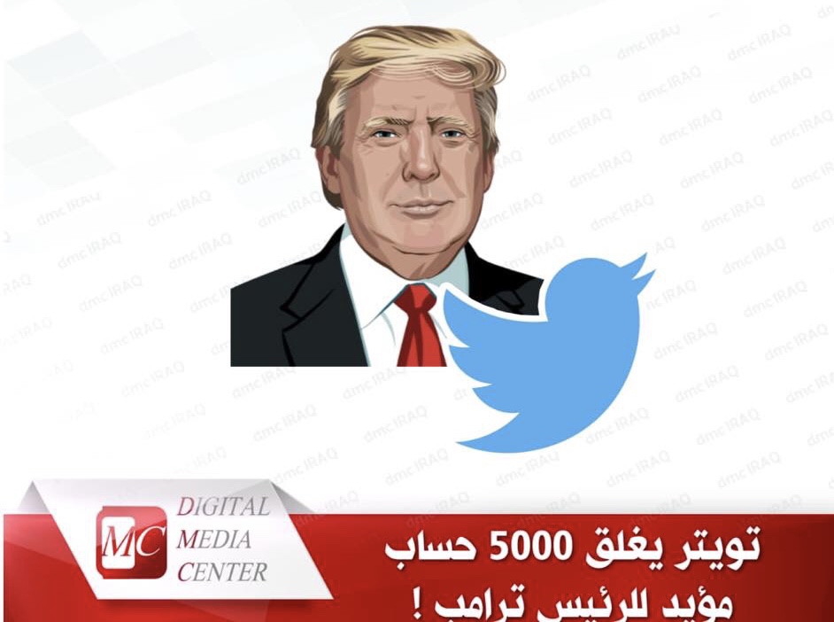تويتر يُغلق 5000 حساب آلي مؤيد لترامب
