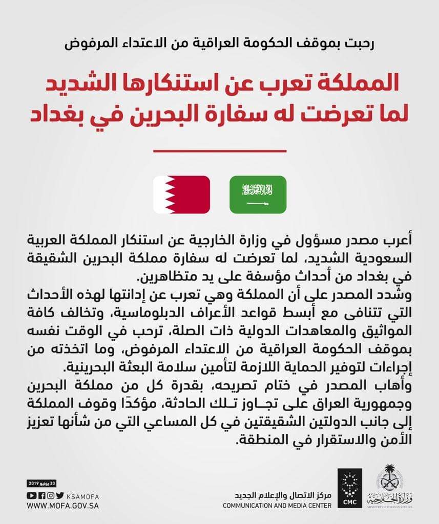 السعودية تصدر بيانا بشان حادثة الاعتداء على سفارة البحرين في بغداد