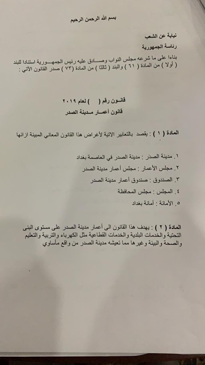 بالوثائق : نص مقترح قانون إعمار مدينة الصدر
