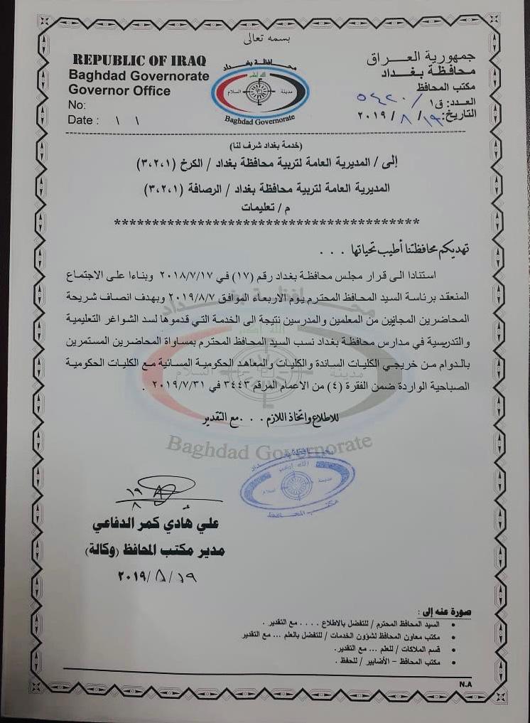 بالوثيقة : محافظة بغداد تصدر قرارا جديدا بشأن المحاضرين المجانيين