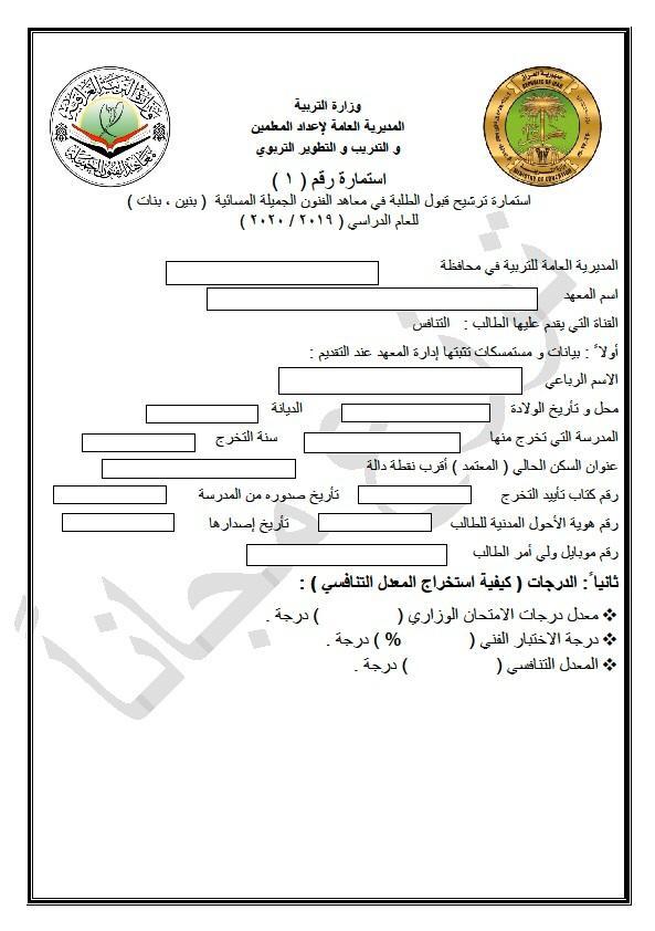 التربية تحدد الاول من ايلول المقبل موعدا للتقديم لمعاهد الفنون الجميلة الصباحية والمسائية