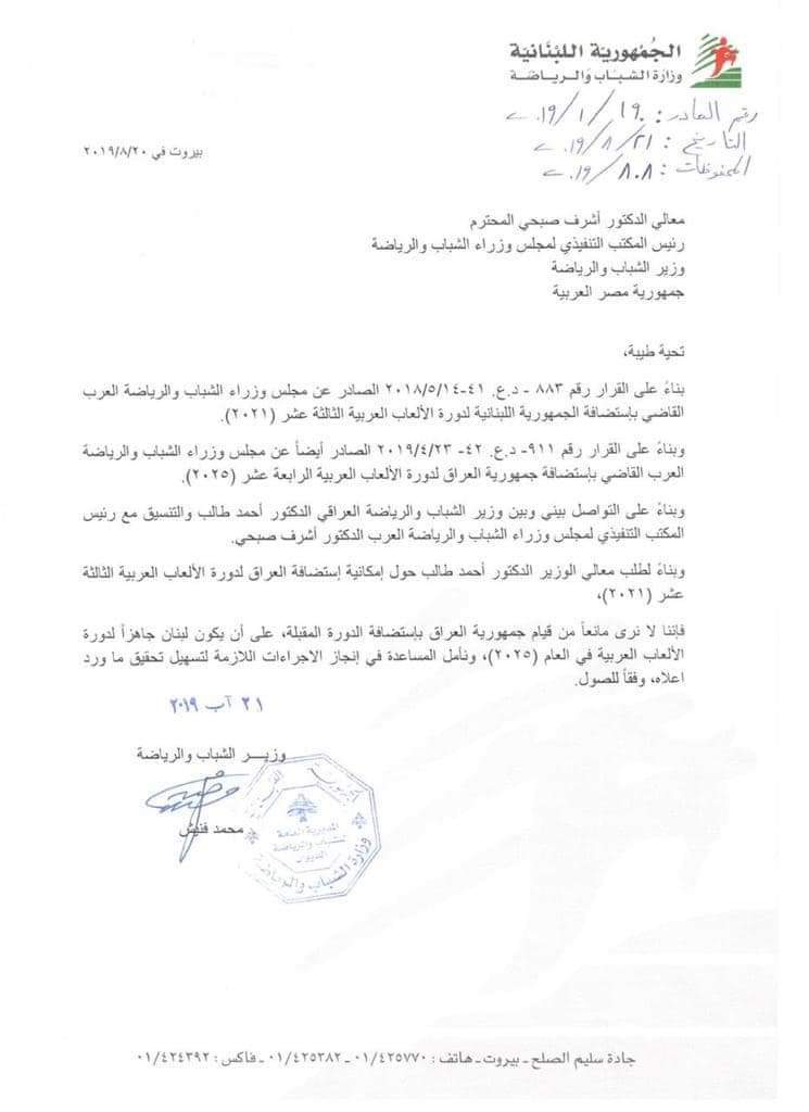 بالوثيقة.. العراق يضيّف دورة الألعاب العربية 2021