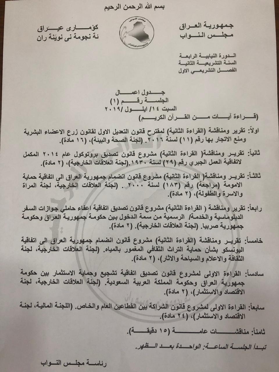 جدول اعمال جلسة البرلمان ليوم السبت المقبل