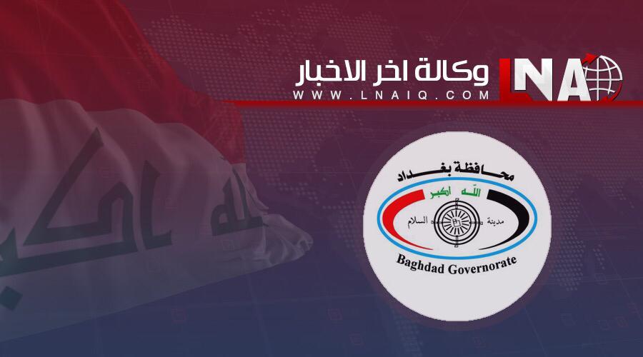 محافظة بغداد : إصدار أوامر التعيين خلال يومين