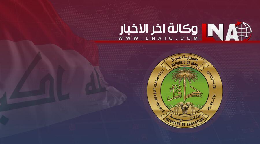 التربية توضح سبب تخفيض الاجر الكلي للمدارس الاهلية الى 10%