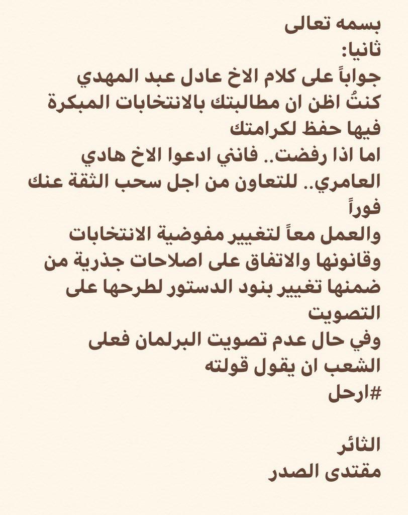 الصدر يرد على عبد المهدي : سنسحب الثقة عنك فورآ