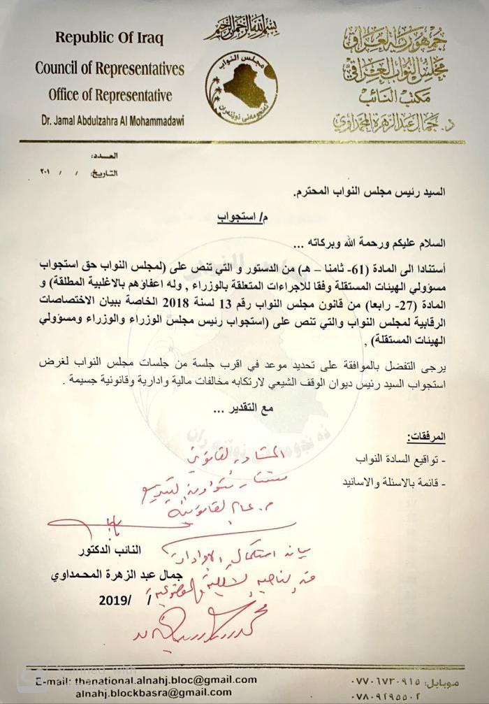 بالوثيقة ..  رئاسة البرلمان توافق على استجواب رئيس ديوان الوقف الشيعي