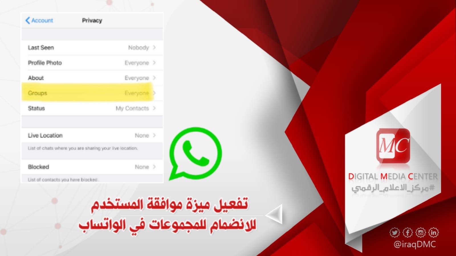 الاعلام الرقمي : الواتساب يفعّل ميزة الموافقة على الانضمام للمجموعات