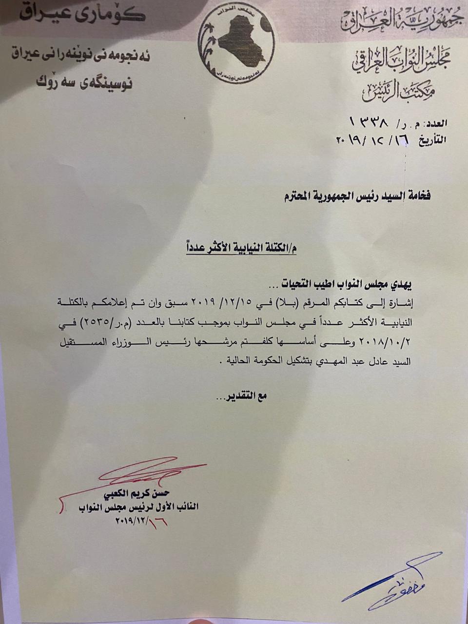 بالوثيقة : رئاسة البرلمان تخاطب برهم صالح بشان الكتلة النيابية الأكثر عددا
