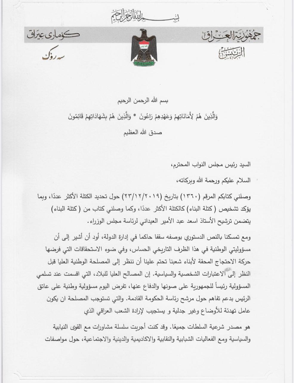 بالوثائق : نص رسالة رئيس الجمهورية الى الحلبوسي بشأن تكليف رئيس الوزراء