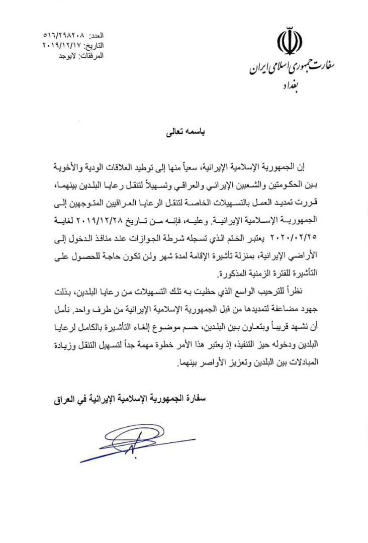 بيان من السفارة الايرانية ببغداد بشأن الغاء منح الفيزا للعراقيين خلال فترة زمنية محددة