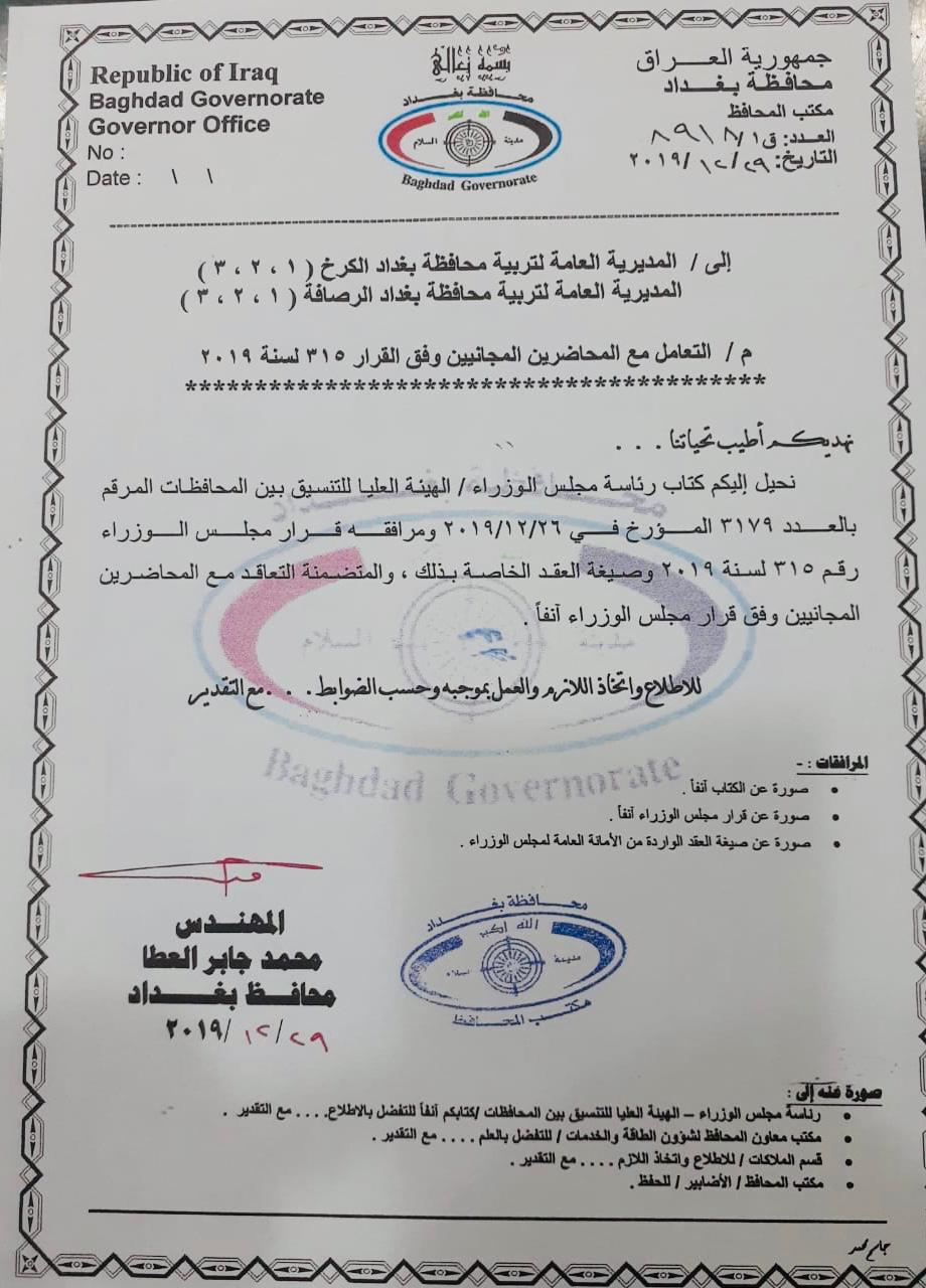 بالوثيقة : محافظة بغداد توجه مديريات التربية الست بالتعاقد مع المحاضرين بالمجان