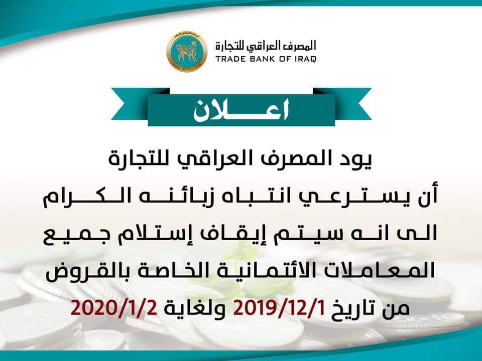 الـ TBi يعلن ايقاف استلام جميع المعاملات الائتمانية الخاصة بالقروض لمدة شهر