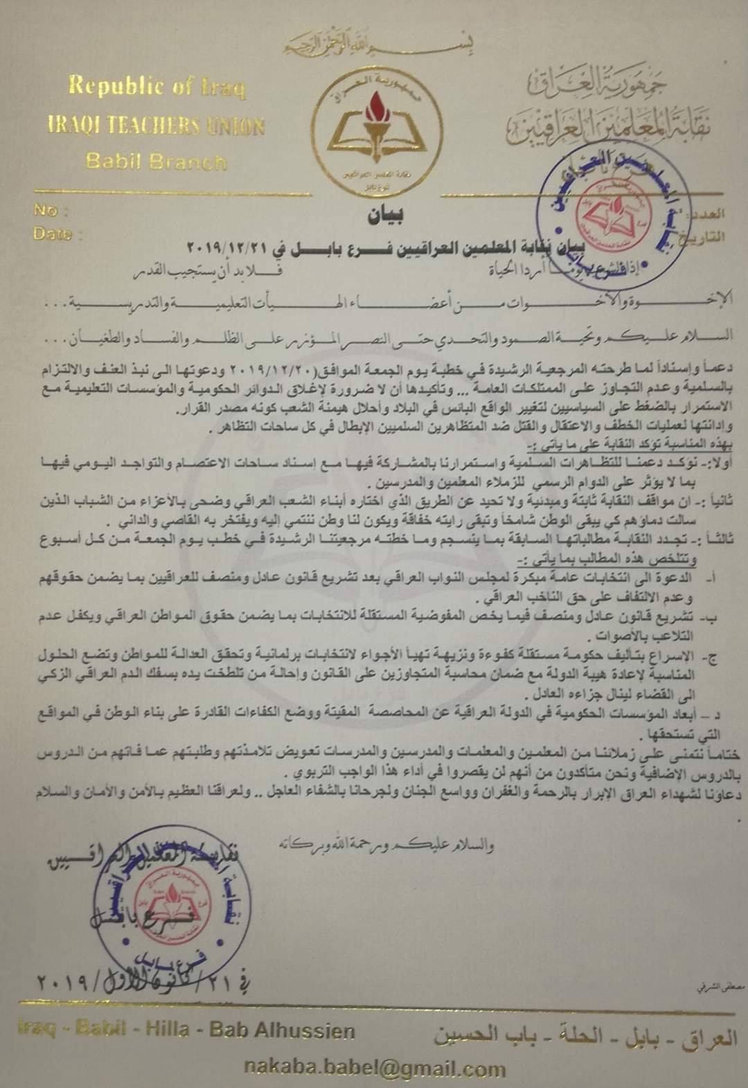 بالوثيقة : نقابة المعلمين في بابل تؤكد على الدوام الرسمي للمعلمين والمدرسين وعدم إغلاق المؤسسات التعليمية
