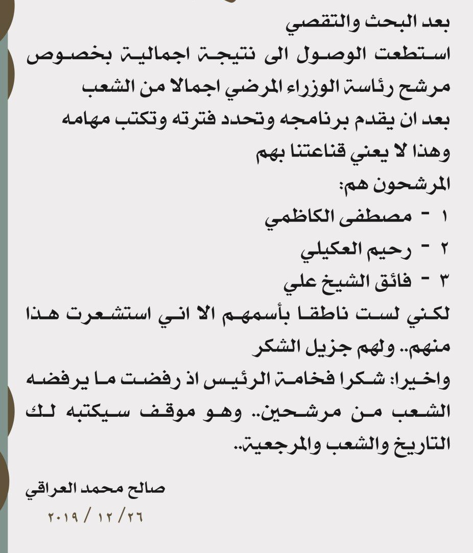 صالح العراقي يقترح ثلاثة مرشحين لرئاسة الحكومة المقبلة