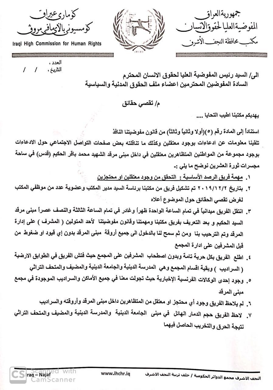 بالوثائق.. حقوق الانسان تصدر تقرير تقصي حقائق بشأن معتقلين محتجزين في مرقد الحكيم