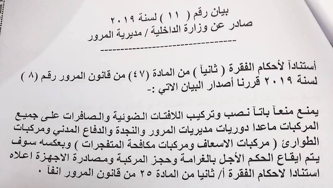 المرور تصدر بيانا بشأن منع تركيب اللافتات الضوئية والصافرات في السيارات