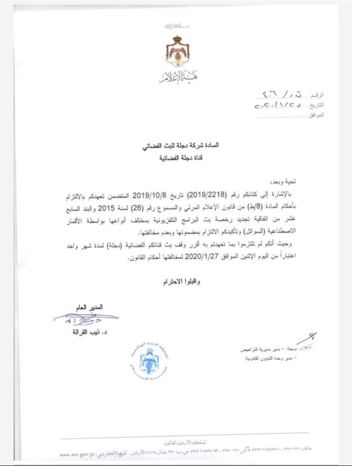 السلطات الاردنية توقف بث قناة دجلة لمدة شهر
