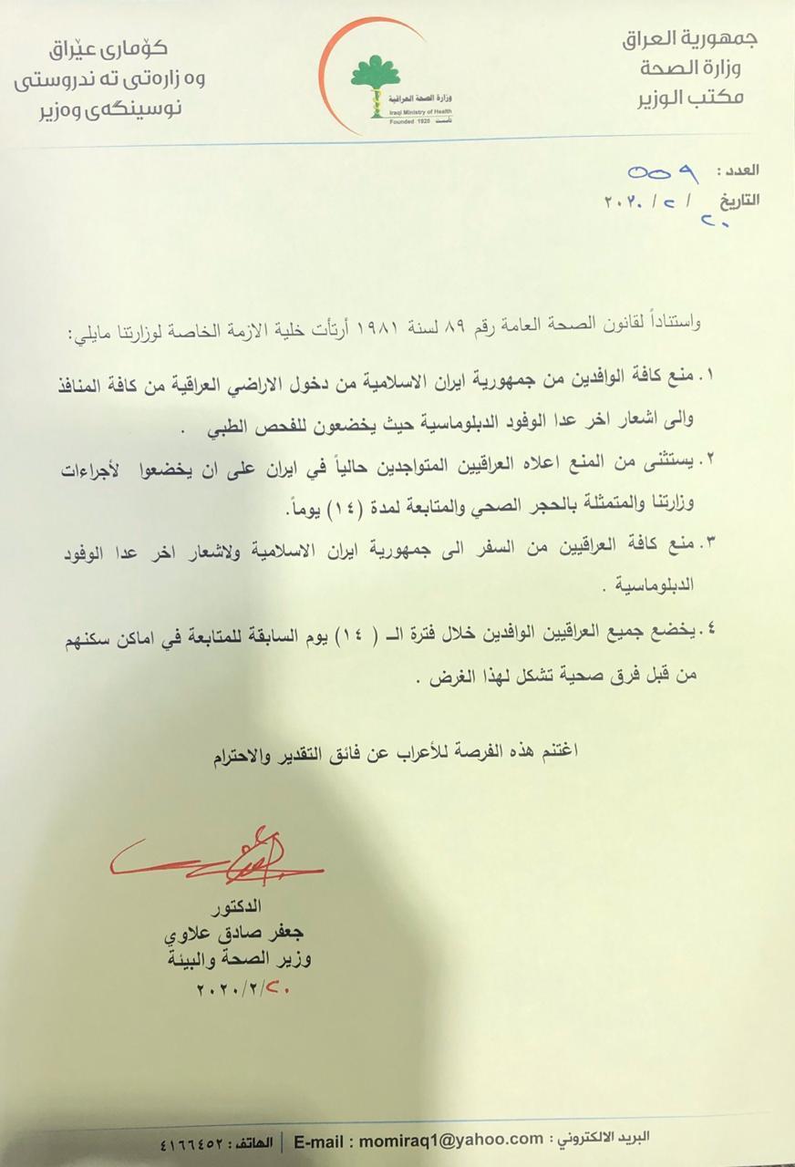 وزارة الصحة تقترح على رئيس الوزراء منع الإيرانيين من دخول الأراضي العراقية ومنع العراقيين من السفر إلى إيران تجنبا للإصابة بفيروس كورونا