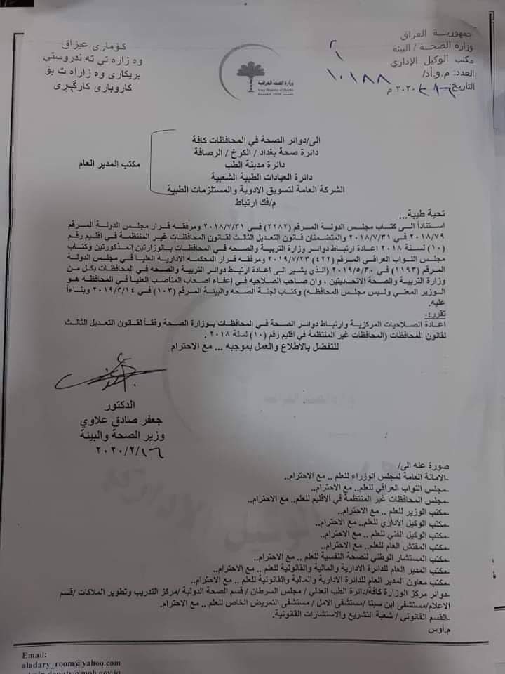 بالوثيقة .. وزارة الصحة تقرر اعادة ربط دوائرها ببغداد والمحافظات بالوزارة