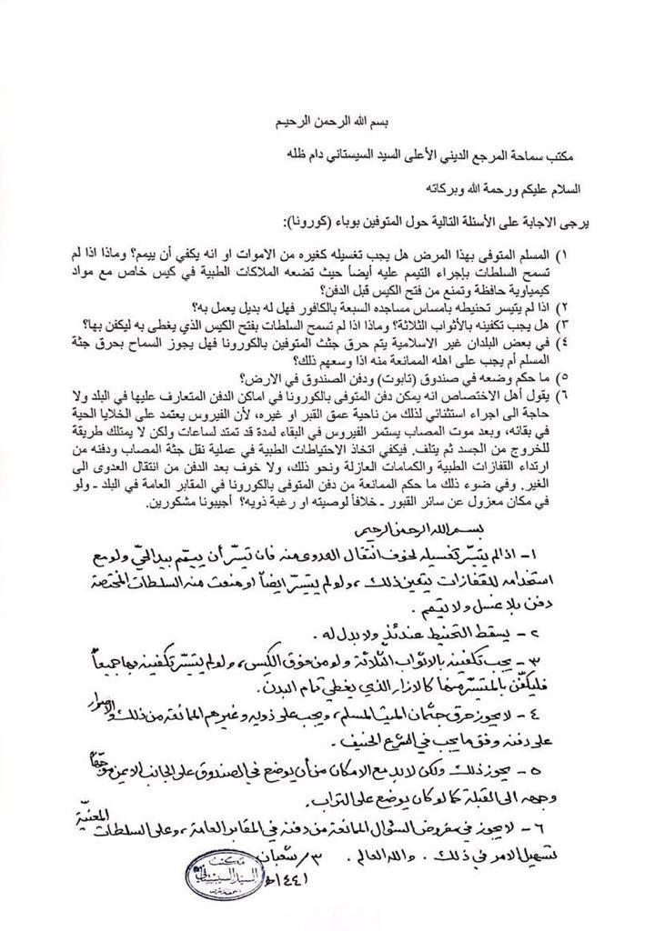 المرجع السيستاني يجيب على اسئلة حول المتوفين بوباء كورونا ويفتي بعدم جواز حرق جثتهم