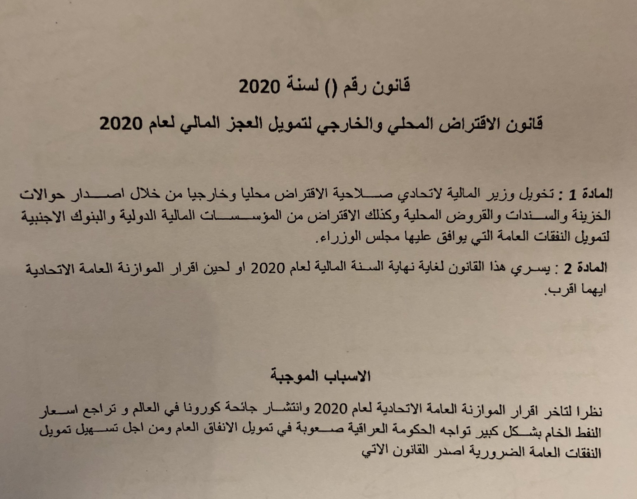 بالوثيقة ؛ قانون الاقتراض المحلي والخارجي لتمويل العجز المالي 2020 الذي تمت قراءته قراءة اولى