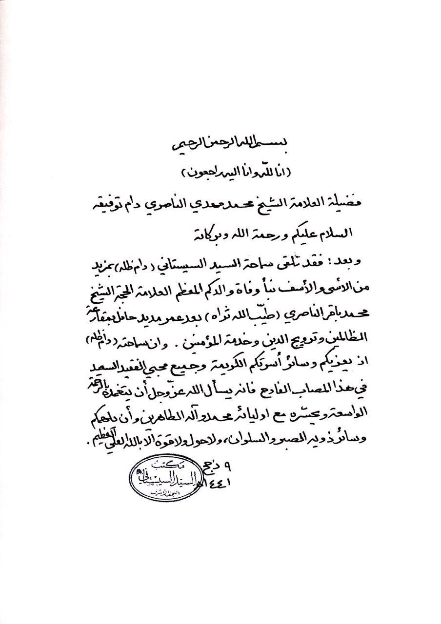 مكتب السيد السيستاني يصدر بيانا بشأن وفاة الشيخ الناصري