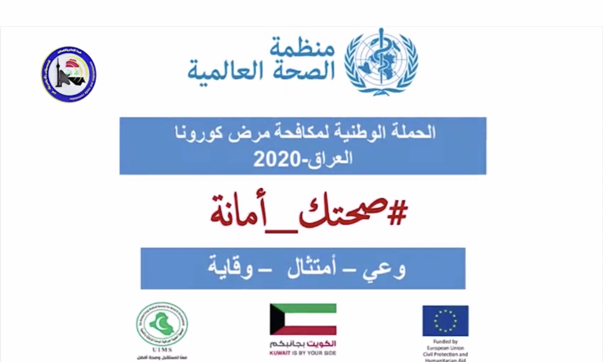 هيئة الاعلام والاتصالات والصحة العالمية تواصلان حملتهما التوعوية ضد كورونا #البس_الكمامة