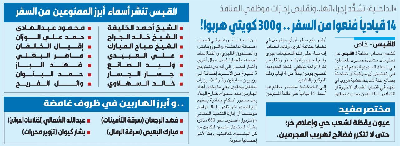 الكويت تمنع 14 قيادياً من السفر بتهم متعلقة بغسل الأموال