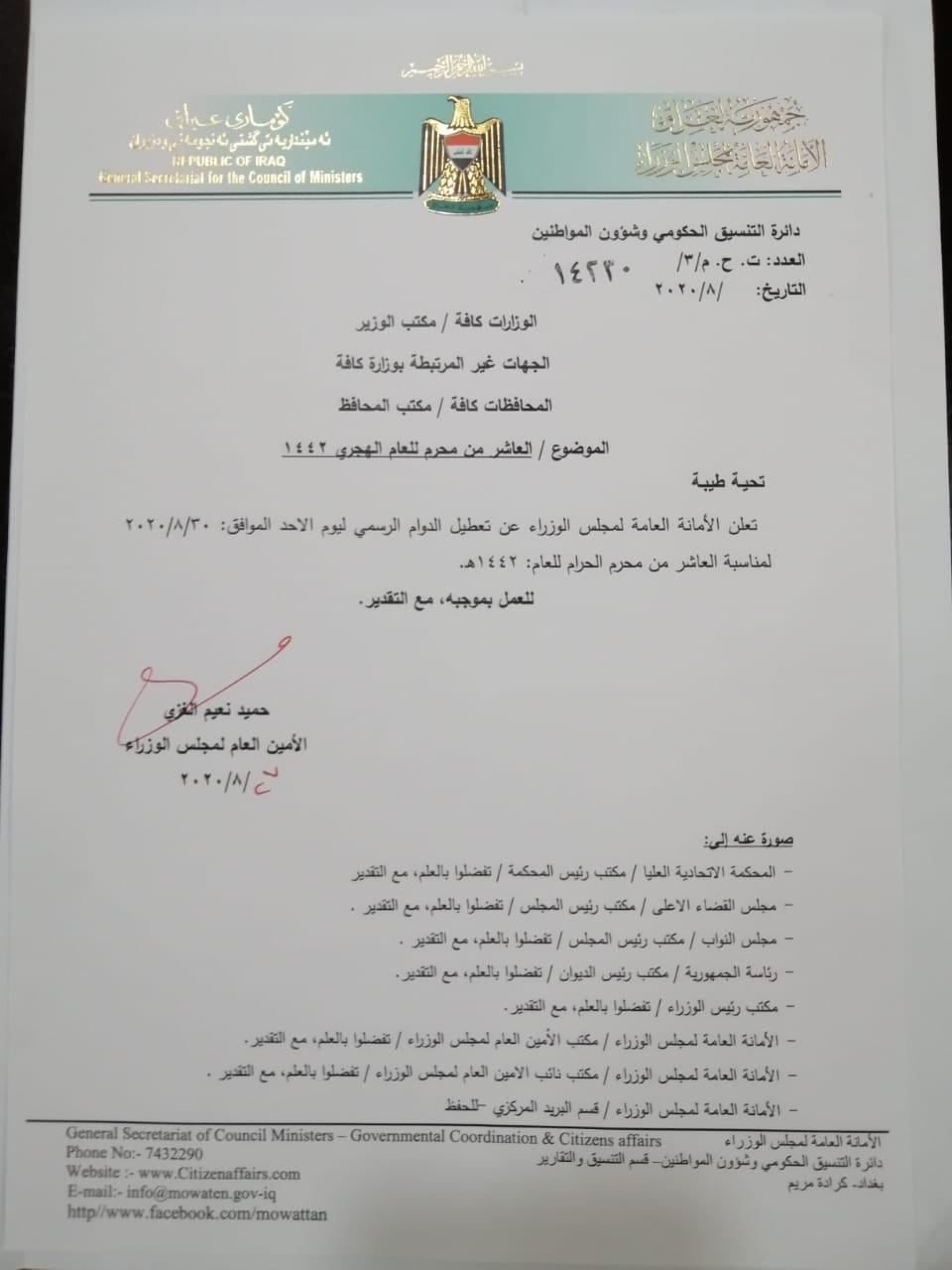 بالوثيقة : امانة مجلس الوزراء تعلن تعطيل الدوام الرسمي ليوم الأحد المقبل لمناسبة العاشر من محرم