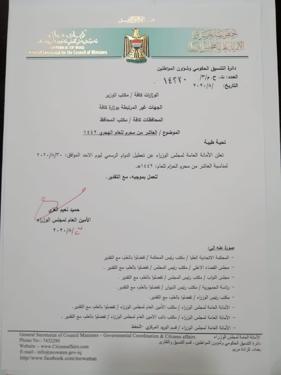 بالوثيقة : امانة مجلس الوزراء تعلن تعطيل الدوام الرسمي ليوم الأحد المقبل لمناسبة العاشر من محرم