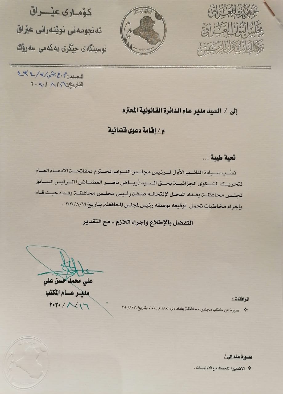 بالوثيقة : الكعبي يوجه قانونية البرلمان بإقامة دعوى قضائية بحق رياض العضاض لانتحاله صفة رئيس مجلس محافظة بغداد