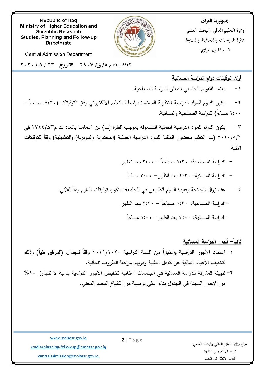 بالوثائق .. التعليم العالي تحدد توقيتات الدراسة المسائية وأجورها وتخول الجامعات صلاحية التخفيض