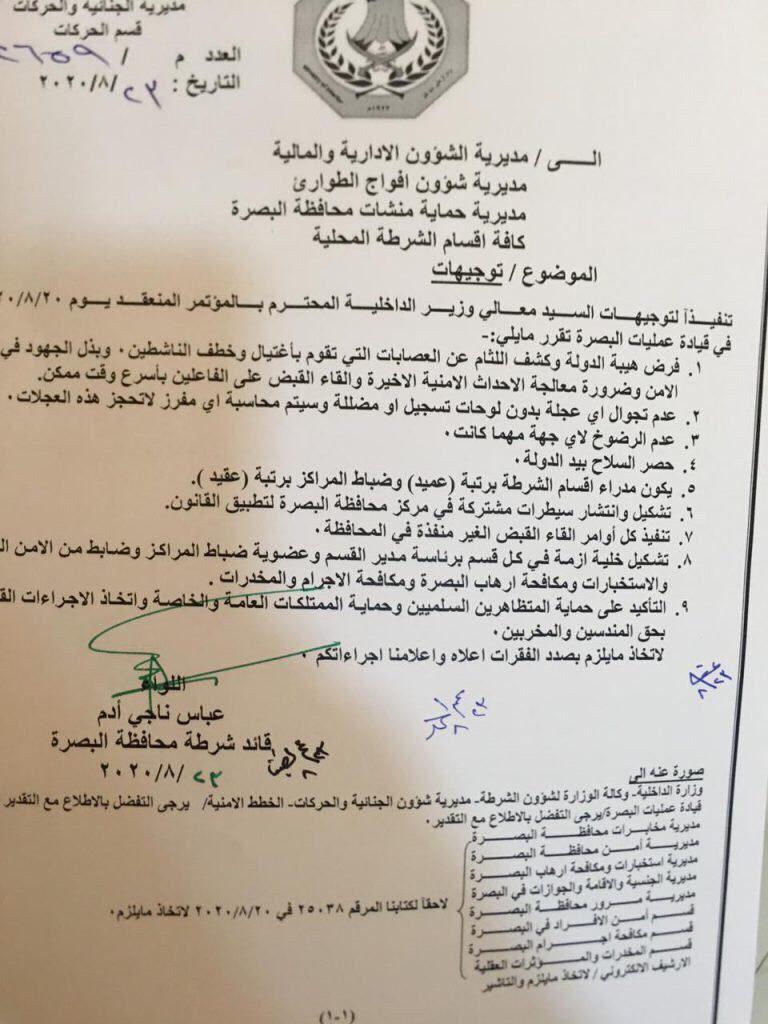 شرطة البصرة تصدر 9 قرارات أمنية جديدة بشأن الأحداث الأخيرة في المحافظة