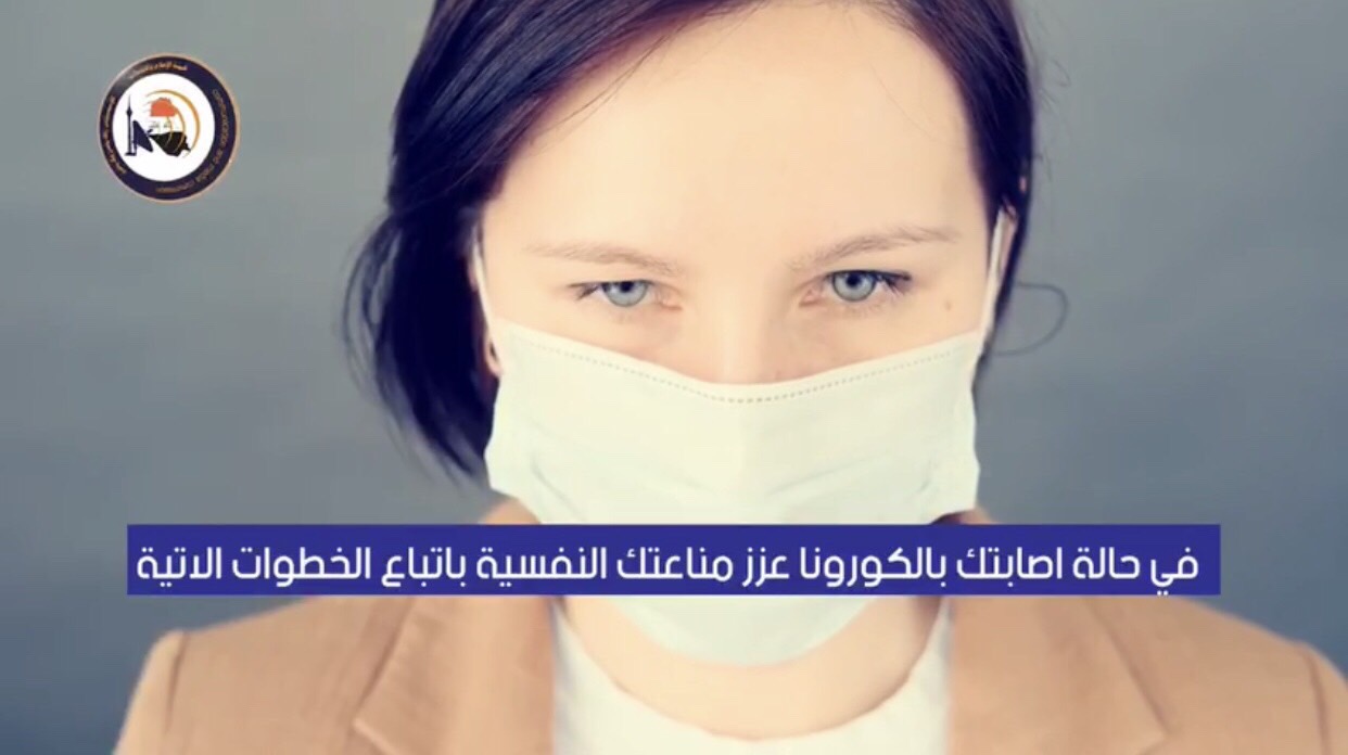 بالفيديو : اتبع هذه الخطوات لتعزيز مناعتك النفسية في حال إصابتك بفيروس كورونا