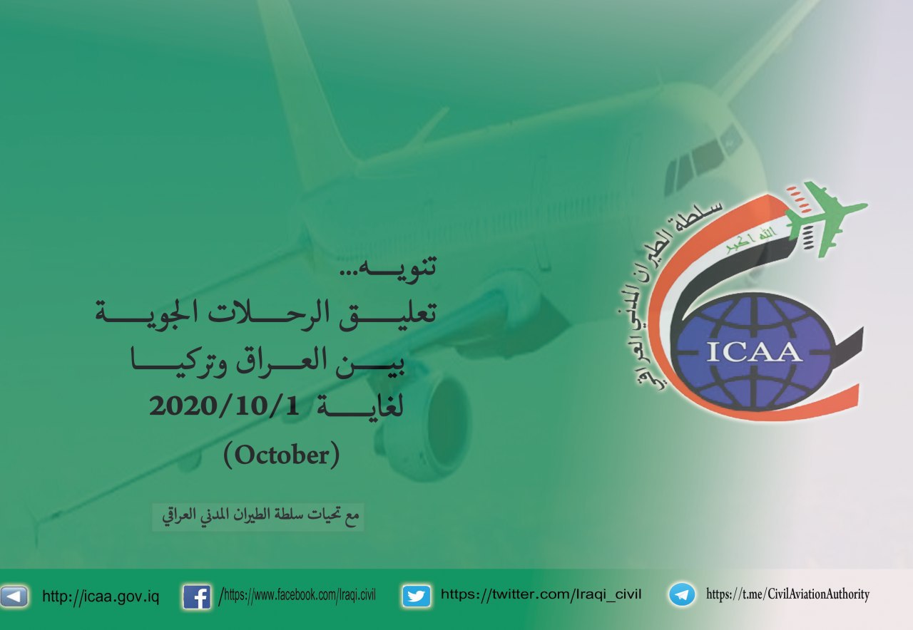 تعليق الرحلات الجوية بين العراق وتركيا حتى 1 من تشرين الاول