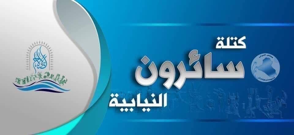 تحالف سائرون يعلق بشان تعيينات الدرجات الخاصة