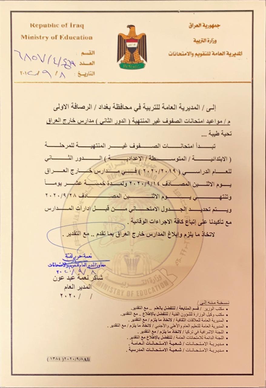 التربية تحدد الـ14 من أيلول موعداً لبدء امتحانات (الدور الثاني) للصفوف غير المنتهية لمدارس خارج العراق
