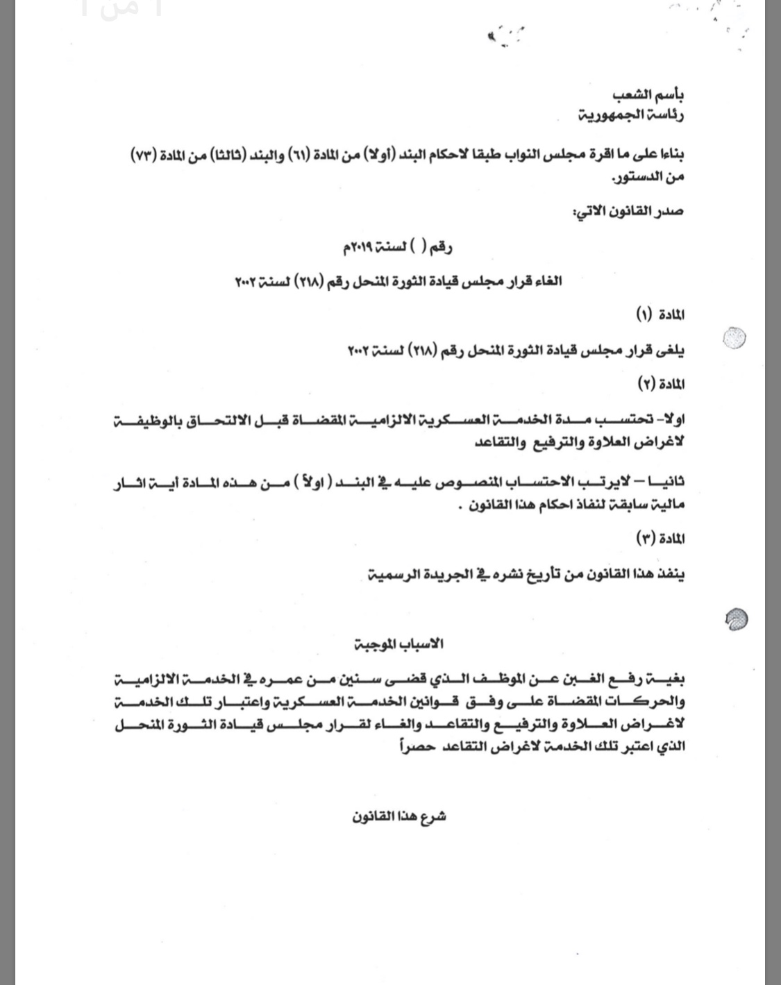 بالوثيقة.. قانون احتساب مدة الخدمة العسكرية الالزامية لاغراض العلاوة والترفيع والتقاعد الذي اكمل البرلمان قراءته الأولى اليوم