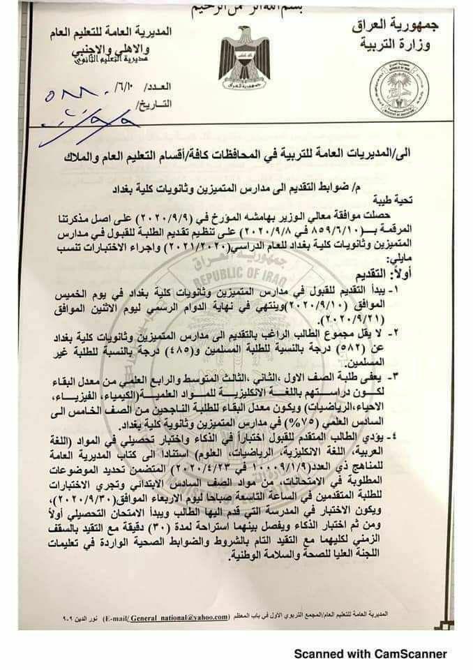 التربية تعلن ضوابط التقديم الى مدارس المتميزين وثانويات كلية بغداد للعام الدراسي 2020 – 2021