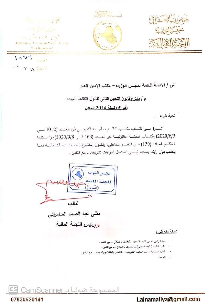 بالوثيقة : المالية النيابية تخاطب امانة مجلس الوزراء بشأن تعديل قانون التقاعد
