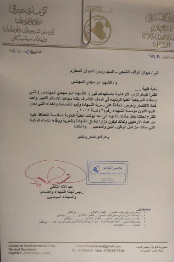 بالوثيقة : الشهداء النيابية توجه كتابآ بشأن نقل جثمان الشهيد ابو مهدي المهندس الى ايوانات العتبة العلوية المقدسة