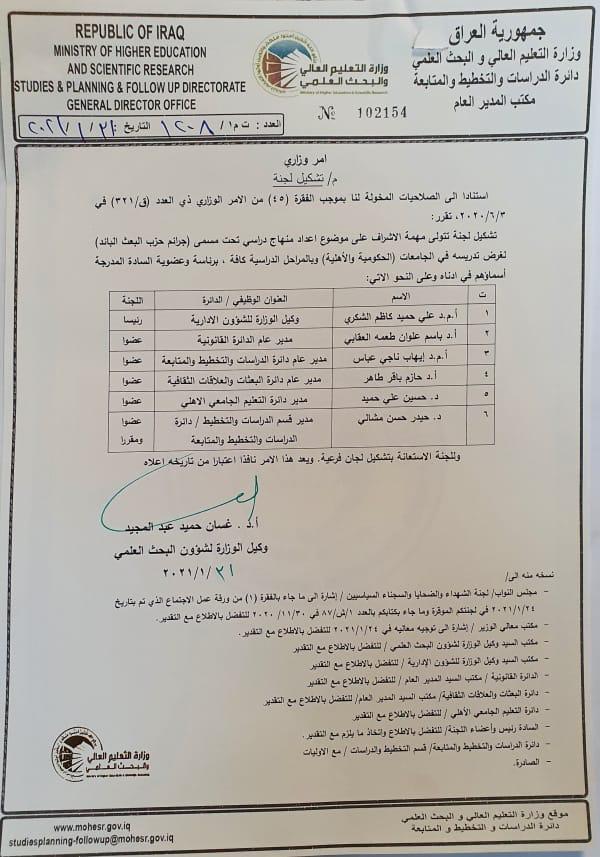 بالوثيقة : تشكيل لجنة تتولى الاشراف على اعداد منهاج دراسي تحت مسمى جرائم حزب البعث البائد