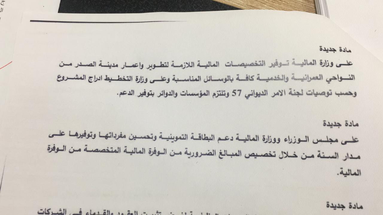 بالوثائق : مجلس النواب يضيف فقرة لتوفير التخصيصات لاعمار مدينة الصدر