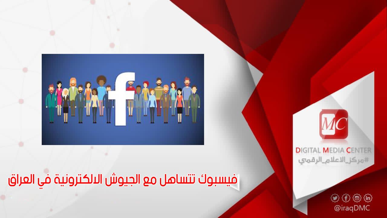 الاعلام الرقمي : فيسبوك تتساهل مع الجيوش الالكترونية في العراق