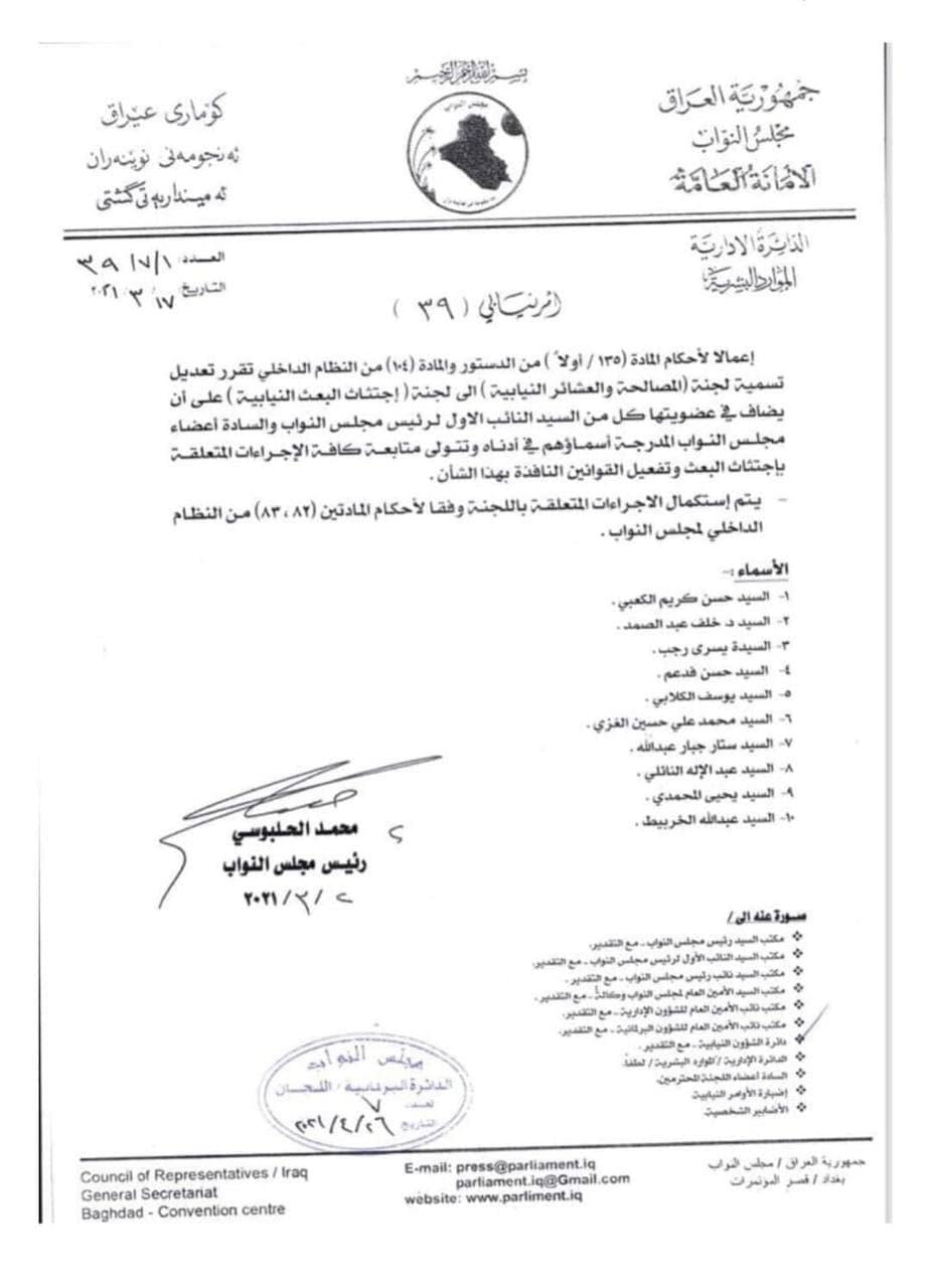 بالوثيقة : رئاسة البرلمان تصدر امرآ بتعديل تسمية لجنة المصالحة الى اجتثاث البعث ويضيف 10 نواب لعضويتها